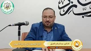 شرح غاية الوصول شرح لب الأصول | الدكتور عبدالسلام العتيق | 38