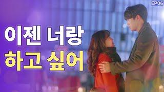 (ENG SUB) 남사친의 직진 고백 [밝히는 ㄴ] EP06, 마지막화 | WEB DRAMA [Turned on by you]