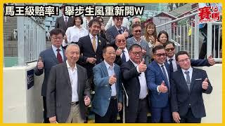 HKJC11月17日沙田草地第五場三班1000米 舉步生風 潘頓贏完冷門又贏熱門起孖！舉步生風加眼罩大勝對手 | 葉楚航  | #競馬 #賽馬FactCheck