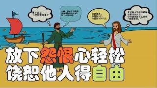 70个7次的饶恕 | 如何释放内心的积怨？学会饶恕身心更健康