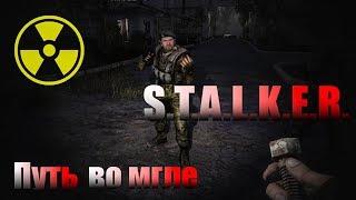 S.T.A.L.K.E.R. : ПУТЬ ВО МГЛЕ [#1] - По уши в долгах.