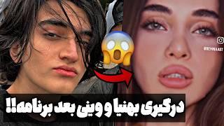 دعوای جنجالی وینی و بهنیا بعد بلایند دیت وینی چقد عصبیه بهنیا جواب داد blind date