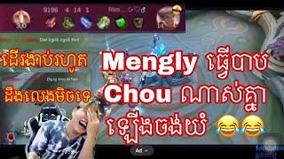 Mengly ធ្វេីបាប Chou ណាស់  | Mobile legends khmer | MrRathana KH