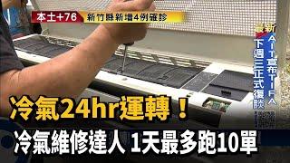 冷氣24hr運轉! 冷氣維修達人 1天最多跑10單－民視新聞