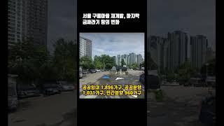 서울 강남 마지막 금싸라기 구룡마을 재개발! #부동산투자 #상가투자 #오피스텔상가 #상가매매 #상권분석 #임대수익 # 부동산경매