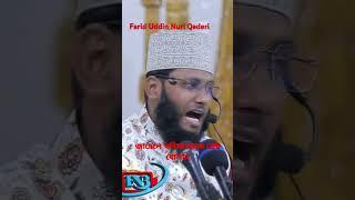 আহলে হাদিসকে চরম ধোলাই করলেন। Ahle Hadis আহলে হাদিসের ভন্ডামি ফাঁস। Farid Uddin Nuri FNB HD MEDEIA.