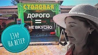 АНАПА. 26.06.19 ПОГОДА. НЕ ВКУСНАЯ СТОЛОВАЯ. ДАВКА НА МОРЕ. 134 РУБЛЯ НА ВЕТЕР.