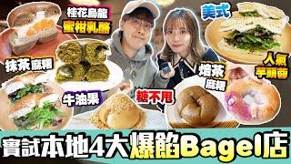 【香港美食】人氣爆餡Bagel店｜實試歡眾Top4推介：本地麵包名店+網店起家出色限定款+皇牌美式輕食Cafe+大圍出名烘焙店｜街坊食神｜Kiki and May ft. Surfshark