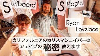 サーフボード シェイプ カリフォルニアのカリスマシェイパーの、シェイプの秘密教えます。。。Surfboard Shaping with Ryan Lovelace けーいちろースタイル︎