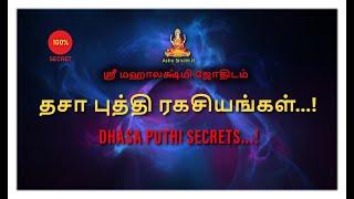 தசா புத்தி ரகசியங்கள்...! | DASA PUTHI SECRETS...!