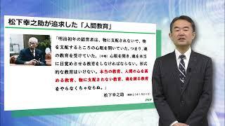 ＰＨＰ研究所の人材開発理念～松下幸之助が追求した人間教育