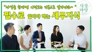 사업을 하는 사람이라면 꼭 알아야 하는 필수 세무관련 지식 #창업 #세무 #세금