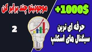 نتیجه استراتژی های اسکلپ | سیگنال ترید رایگان برایند 80% (2)