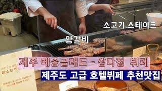 [제주 삼다정] 제주 메종글래드호텔 삼다정 ㅣ 제주도에서 제일 맛있다는 호텔뷔페 가보았습니다!ㅣ그 맛은?? 껌딱지커플