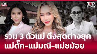 รวม 3 ตัวแม่ตึงสุดต่างยุคแม่ตั๊ก-แม่มณี-แม่ชม้อย  : 28-09-67 | iNN Top Story