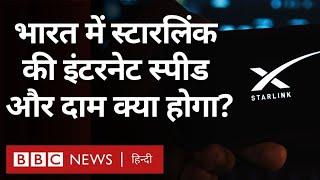 Elon Musk का Starlink क्या भारत में बदल देगा इंटरनेट कनेक्टिविटी की तस्वीर?- Explained | (BBC Hindi)