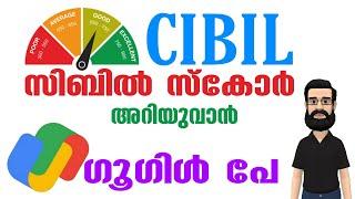 Google pay CIBIL Score check Malayalam | ഗൂഗിൾപേ യിൽ സിബിൽ സ്കോർ അറിയാം free