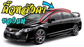 คิ้วหลังคา Honda Civic FD