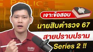 "สอบตำรวจ"  : เจาะข้อสอบนายสิบตำรวจ สายปราบปราม 67 Series 2 !! By พี่บัส GURU POLICE