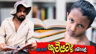 ඇගේ හැටියටද මොලේ | Attaraya #srilanka #youtube #funny #tiktok #joks #video #comedy #viral #vini