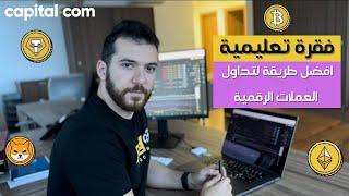 افضل طريقة لتداول العملات الرقمية