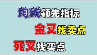 【均线】均线领先指标，，金叉找卖点，死叉找买点 |原来均线还能这样用  #均线   #movingaverage   #技术分析教学   #stockmarket