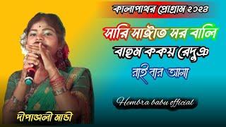 সারি সাঈাত সর বালি //New santali plagram video 2024//kalapatar // singer: Deepanjali Mandi