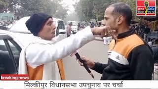 मिल्कीपुर विधानसभा उपचुनाव पर चर्चा #news #socialnews