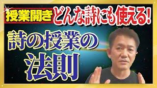 【授業の百科事典】授業開き：どんな詩にも使える指導の鉄則！