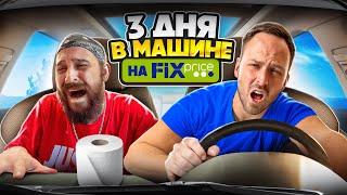 3 ДНЯ в МАШИНЕ ЕМ ТОЛЬКО FIX PRICE! БЕЗУМНЫЙ ЧЕЛЛЕНДЖ