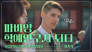 파비앙(한국사 1급), 학예연구사 되다