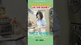 이 레시피 모르면 손해! 최화정이 알려준 류수영표 미나리전 핵꿀팁  #레시피 #자취요리 #요리