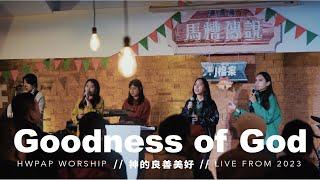 Goodness of God《神的良善美好》Live 現場敬拜 cover by Hwpap Worship | 2023