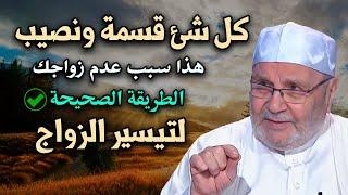 لم تتزوج ؟ هذا سبب عدم زواجك اليك الطريقة الصحيحة لتيسير الزواج للشيخ: محمد راتب النابلسي