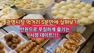 광명시장 먹거리 맛집 5분만에 살펴보기 만원 데이트