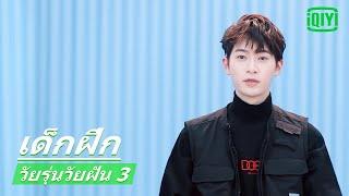 วั่งเจียเฉิน Wang Jiachen | วัยรุ่นวัยฝัน 3 (Youth With You Season 3) ซับไทย | iQiyi Thailand