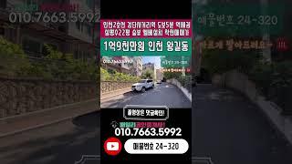 번호24-320)KB시세 하한가 대비 저렴 급매가 현장 인천2호선 검단사거리역 도보5분 역세권 실평수22평 숲뷰 영구조망 엘베설치 인천 서구 왕길동 빌라 매매