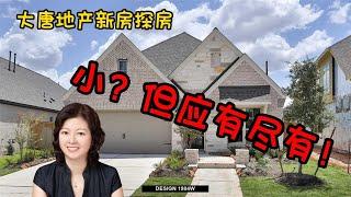 休斯顿地产｜休斯顿大唐地产新房探访｜高端社区Bridgeland｜Perry Homes，超长保修期！｜麻雀虽小五脏俱全！｜投资上上选！