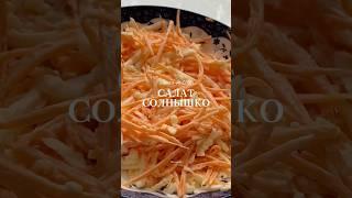 ️ Салат «Солнышко» — простой и вкусный рецепт салата с морковью
