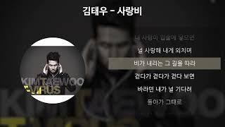 김태우 - 사랑비 [가사/Lyrics]