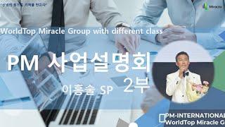 독일PM 사업설명회 2부 - 월드탑미라클그룹 이홍술SP