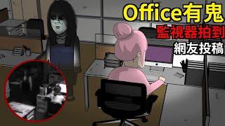 【鬼動畫】辦公室監控拍到女鬼 | 内有真實影片 | Office有鬼 | 鬼故事 | 真實故事【青菜Cincaitoon】