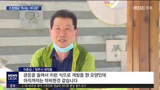 복원도 재현도 아닌 초정행궁ㅣMBC충북NEWS