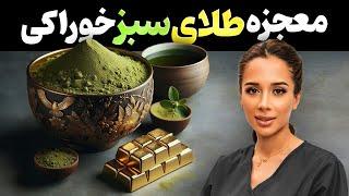 این ماده معجزه میکنه | طلای سبز یا ماچا | مدی مایند دکتر رضایی