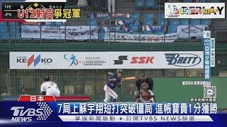 又是完封! U12亞洲少棒 台小將1:0成功射日｜TVBS新聞 @TVBSNEWS01