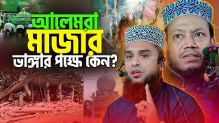 আলেমরা কেন মাজার ভাঙ্গার পক্ষে? Mufti Amir Hamza || Mau. Abdur Razzak Bin Fadil || New waz 2024