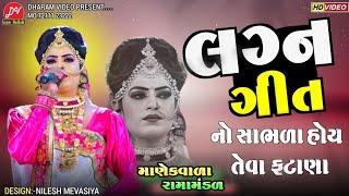 લગ્ન ગીત 2023 II નો સાભળા હોય તેવા ફટાણા... Manekvada ramamandal II Dharam video live #gujratisong