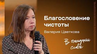 Валерия Цветкова: Благословение чистоты | Живущая по Слову 2024