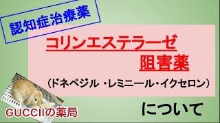 【認知症】コリンエステラーゼ阻害薬について(アリセプト、レミニール、イクセロン、リバスタッチ、ドネペジル、ガランタミン、リバスチグミン）)