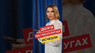 Исчезли долги на Госуслугах. Если пропала судебная задолженность, списался ли долг